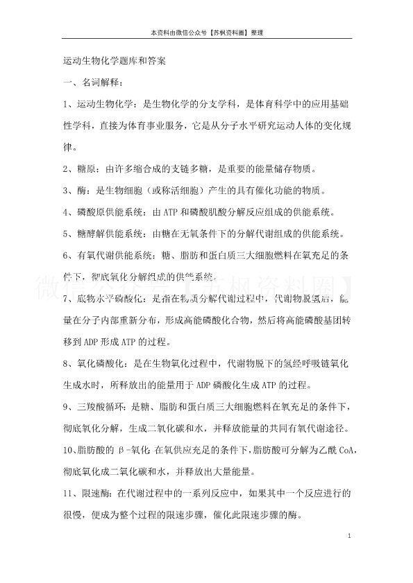 运动生物化学
